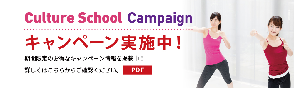 Culture School Campaign キャンペーン実施中！