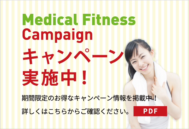 Medical Fitness Campaign キャンペーン実施中！